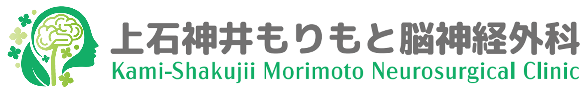 上石神井もりもと脳神経外科